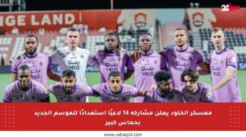 معسكر الخلود يعلن مشاركة 14 لاعبًا استعدادًا للموسم الجديد بحماس كبير